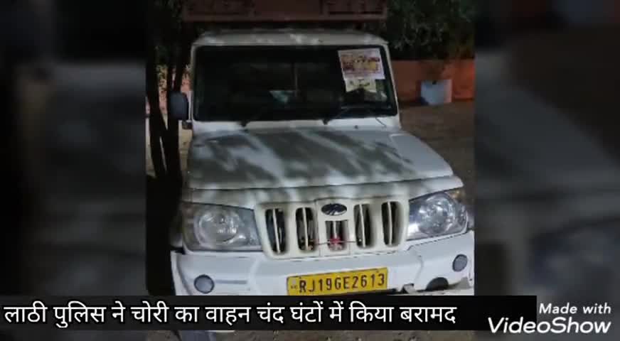 पोकरण: लाठी पुलिस ने चोरी का वाहन चंद घंटों में किया बरामद #नाकाबंदी #चोरी