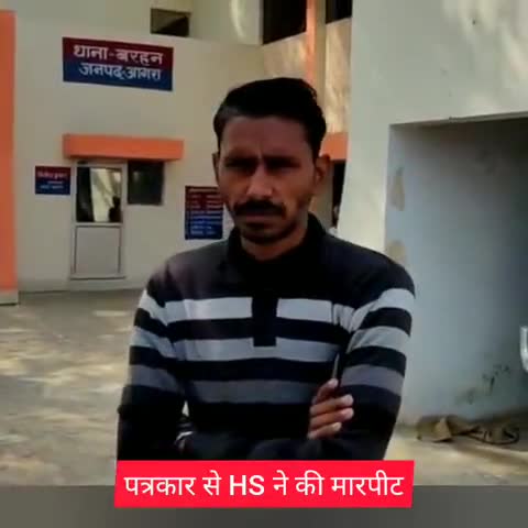 एत्मादपुर: बरहन में हिस्ट्रीशीटर ने की पत्रकार के साथ मारपीट, जान से मारने की दी धमकी #हिस्ट्रीशीटर