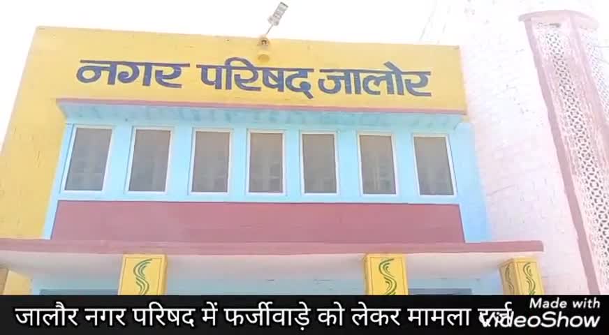 जालौर: नगर परिषद में फर्जीवाड़े को लेकर कांतिलाल भंडारी ने कोतवाली थाने में दर्ज कराया मामला, जांच में जुटी पुलिस #फर्जीवाड़ा
