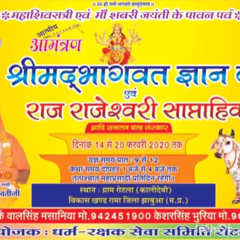 झाबुआ: ग्राम रोटला में किया जाएगा 7 दिवसीय श्रीमद्भागवत ज्ञान कथा का आयोजन #श्रीमद्भागवत