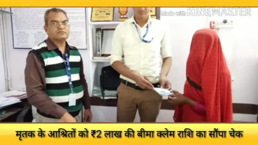 बागौड़ा: जुंजाणी में पीएम जीवन ज्योति बीमा योजना के तहत मृतक के परिजनों को दिया गया ₹2 लाख का चेक #जीवन_ज्योति_बीमा_योजना #मृतक