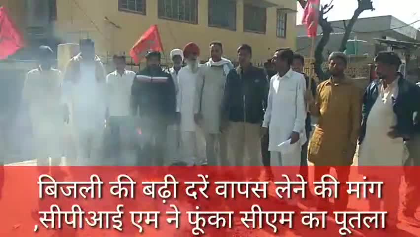 टिब्बी: CPIM वर्करों ने टिब्बी डिस्कॉम कार्यालय के समक्ष प्रदर्शन कर फूंका सीएम का पूतला, बिजली की बढ़ी दरें वापस लेने की मांग,सीएम के नाम सौंपा ज्ञापन#cpim