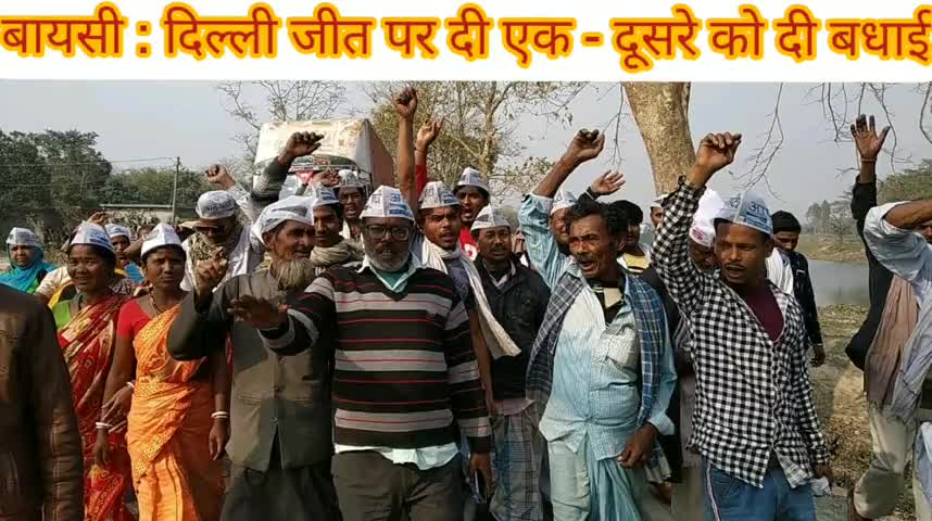 बैसि: बायसी में दिल्ली में जीत पर आप कार्यकर्ताओं ने दी एक दूसरे को बधाई #दिल्ली_चुनाव