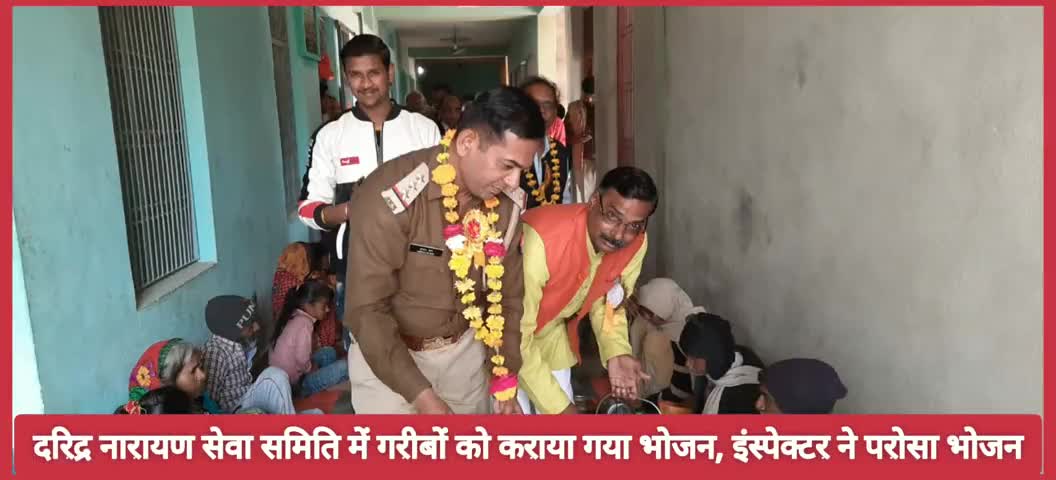 कौंच: उमाशंकर लोहिया की पुण्यतिथि पर दरिद्र नारायण सेवा समिति के कार्यक्रम में इंस्पेक्टर ने गरीबों को परोसा भोजन #इंस्पेक्टर