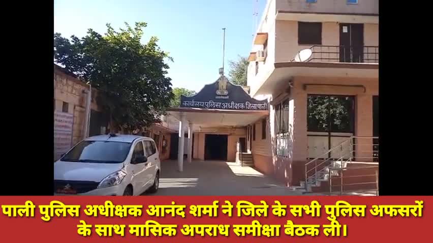 पाली: पाली पुलिस अधीक्षक आनंद शर्मा ने जिले के सभी पुलिस अफसरों के साथ की मासिक अपराध समीक्षा बैठक #समीक्षा_बैठक #अपराध