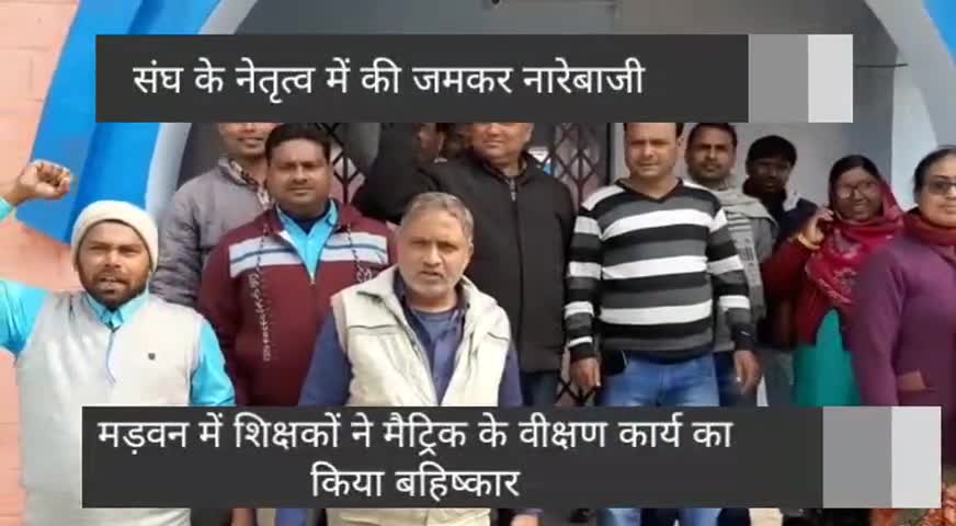 मरवन: मड़वन BRC में शिक्षकों ने मैट्रिक परीक्षा के लिए वीक्षण कार्य का किया बहिष्कार, पत्र लेने से किया इंकार #beo