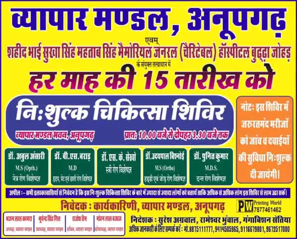 अनूपगढ़: अनूपगढ़ के व्यापार मंडल में कल मेडिकल कैंप का होगा आयोजन #मेडिकल_कैंप
