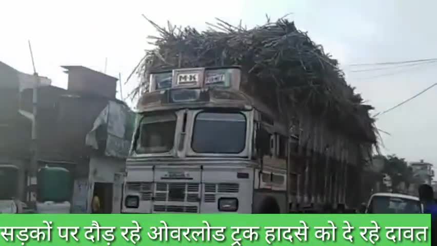 पीलीभीत: अमरिया में गन्ने से लदे ट्रक कर रहे हैं ओवरलोडिंग, हो सकता है हादसा #ओवरलोडिंग #हादसा