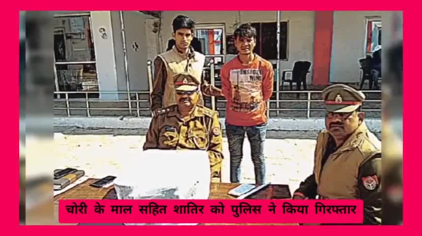 हाथरस: हाथरस चोरी के माल सहित शातिर चोर को कोतवाली पुलिस ने किया गिरफ्तार 
#हाथरस_पुलिस