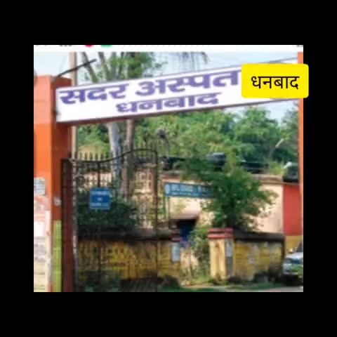 धनबाद/केंदुआडीह: सदर अस्पातल में मरीजों को नहीं मिल रही कोई सुविधाएं, मरीजों को हो रही है परेशानी #सदर_अस्पताल