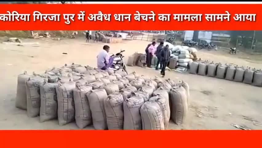 बैकुंठपुर: धान बेचने आये किसान के खाते में दूसरे किसान ने अवैध 10 क्विंटल धान भिजवाया, निगरानी समिति ने पकड़ा #फर्जीवाड़ा