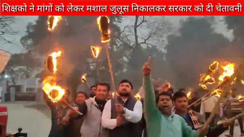 अमौर: अमौर प्रखंड के शिक्षकों ने मशाल जुलूस निकालकर अपनी मांगों के प्रति सरकार को दी चेतावनी #मशाल_जुलूस #हड़ताल