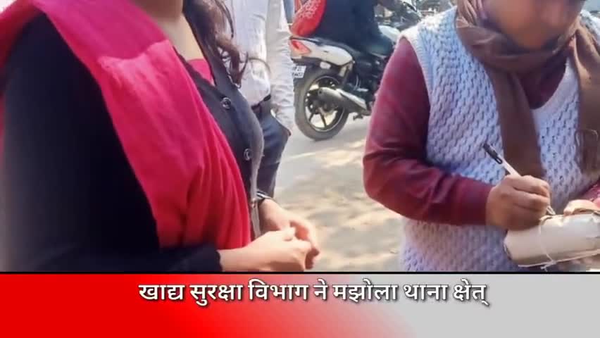 मुरादाबाद: खाद्य सुरक्षा विभाग ने मझोला थाना क्षेत्र के अलग-अलग स्थानों पर छापेमारी कर लिए 8 नमूने #खाद्य_सुरक्षा #छापेमारी