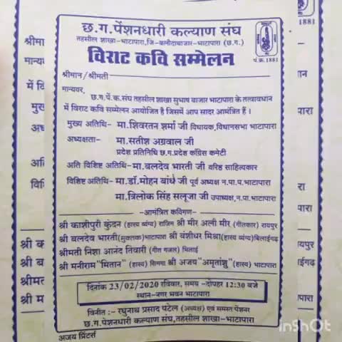भाटापारा: भाटापारा में छत्तीसगढ़ पेंसनधारी कल्याण संघ द्वारा 23 फरवरी को होगा विराट कवि सम्मेलन का आयोजन #कवि_सम्मेलन