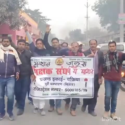 चकिया पिपरा: चकिया में बिहार राज्य शिक्षक संघर्ष समन्वय संघ ने निकाला मशाल जुलूस #शिक्षक_संघ #मशाल_जुलूस