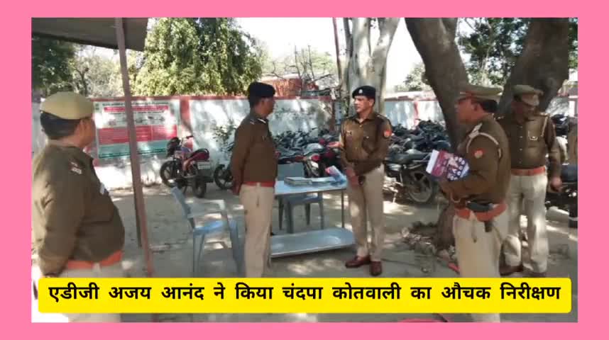 हाथरस: एडीजी अजय आनंद ने किया चंदपा कोतवाली का औचक निरीक्षण #हाथरस_पुलिस