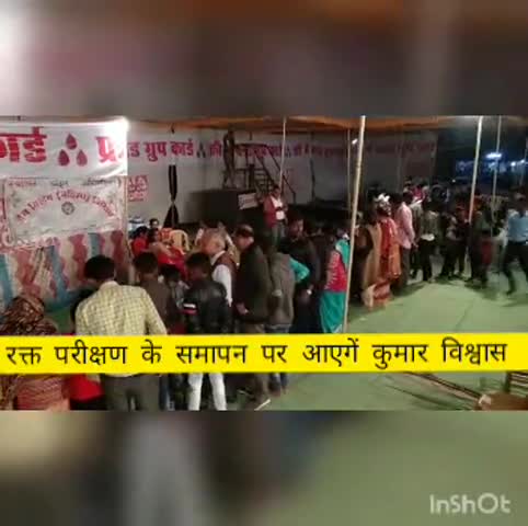 विदिशा: गांधी चौक नीमताल पर चल रहे निशु:ल्क रक्त परीक्षण अभियान के अंतिम दिन कवि डॉ. कुमार विश्वास होंगे शामिल #कुमार_विश्वास