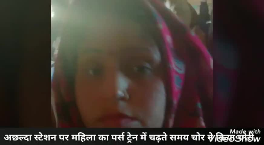 बिधूना: अछल्दा स्टेशन पर महिला का पर्स ट्रेन में चढ़ते समय चोर ने किया चोरी #grp #चोरी