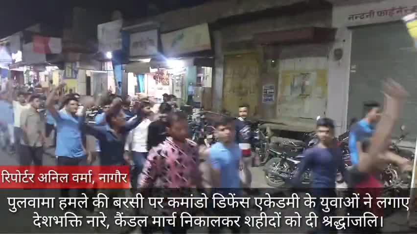 नागौर: नागौर के रेलवे स्टेशन पर कमांडो डिफेंस एकेडमी के युवाओं ने कैंडल मार्च निकालकर शहीदों को दी श्रद्धांजलि #पुलवामा_हमला