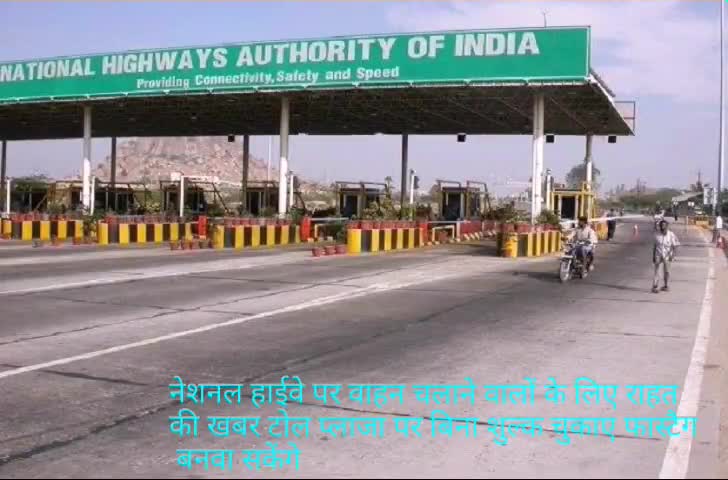 मुरादाबाद: नेशनल हाईवे पर वाहन चलाने वाले टोल प्लाजा पर बिना शुल्क चुकाए बनवा सकेंगे फास्टैग #टोल_प्लाजा #फास्टैग
