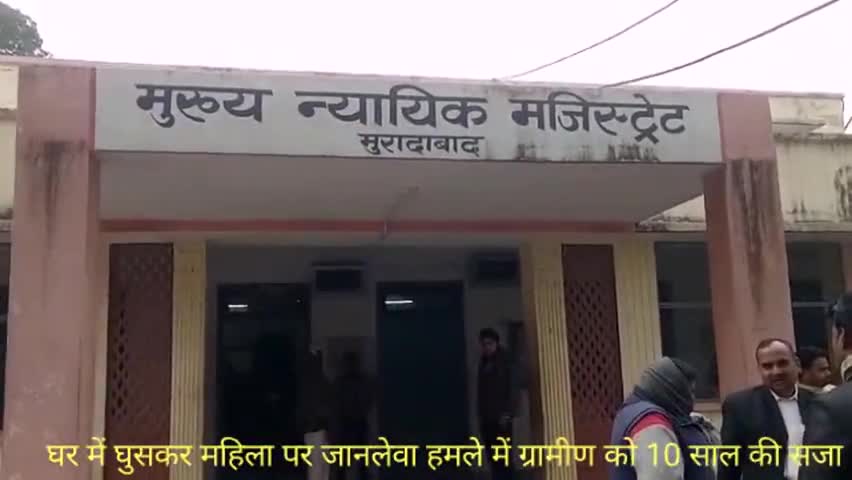 मुरादाबाद: घर में घुसकर महिला पर जानलेवा हमला करने के मामले में अदालत ने दोषी मानते हुए ग्रामीण को 10 साल की दी सजा #जानलेवा_हमला