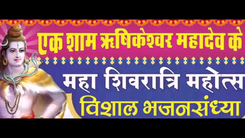 देसूरी: नाडोल में महाशिवरात्रि महोत्सव के अवसर पर ऋषिकेशवर महादेव मंदिर पर होगा विशाल भजन संध्या का आयोजन #भजन_संध्या #शिवरात्र