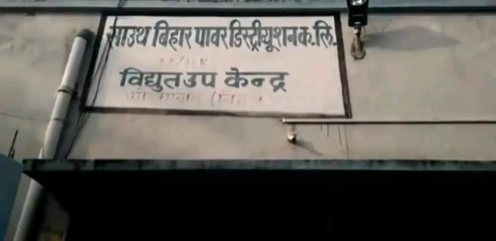 औरंगाबाद: औरंगाबाद में अभियान चलाकर पकड़े गए विद्युत चोरी के 11 मामले, लगा ₹3.46 लाख का जुर्माना #विद्युत_चोरी