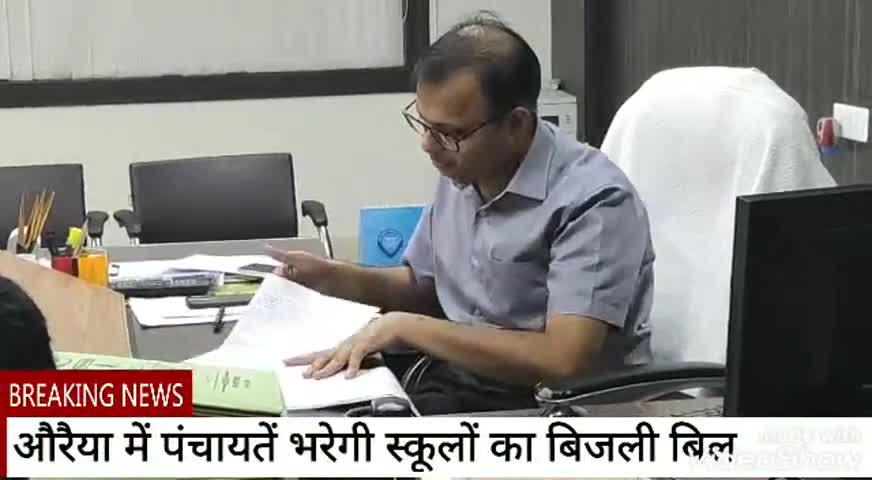 औरैया: ज़िले में पंचायतें भरेगी स्कूलों का बिजली बिल, डीएम ने DPRO को पत्र लिखकर व्यवस्था लागू करने का दिया निर्देश #dpro #डीएम