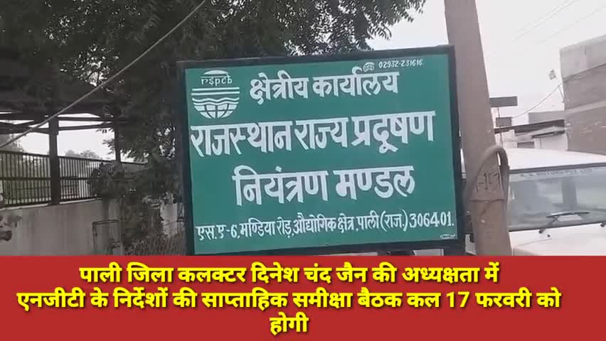 पाली: पाली जिला कलेक्टर की अध्यक्षता में एनजीटी के निर्देशों की साप्ताहिक समीक्षा बैठक कल 17 फरवरी को होगी आयोजित #ngt #बैठक
