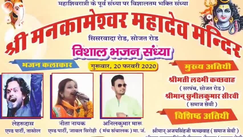 सोजत: सोजतरोड के मनकामेश्वर महादेव मंदिर पर महाशिवरात्रि के अवसर पर होगा विशाल भजन संध्या का आयोजन #भजन_संध्या #शिवरात्र
