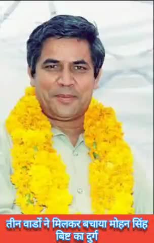 सीलमपुर: करावल नगर विधानसभा सीट से जीतने के बाद मोहन सिंह बिष्ट ने मतदाताओं का जताया आभार #दिल्ली_चुनाव #bjp