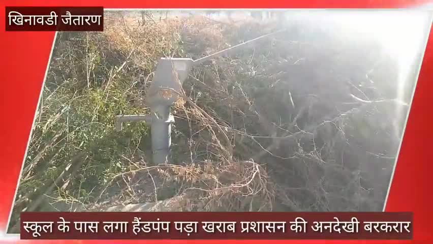 जैतारण: खिनावड़ी के राजकीय स्कूल के पास लगा हैंडपंप हुआ खराब, ग्रामीण हैं परेशान #जल_समस्या