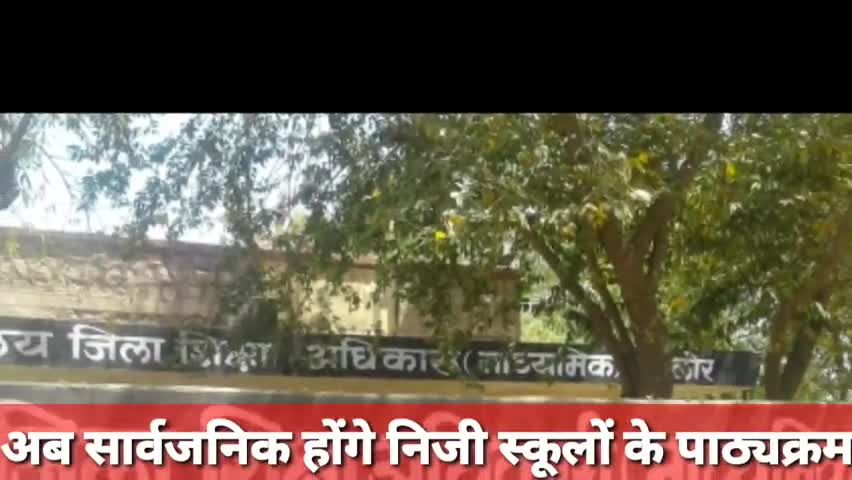 जालौर: अब सार्वजनिक होंगे निजी स्कूलों के पाठ्यक्रम, 5 साल तक नहीं बदलेगी यूनिफॉर्म #प्राइवेट_स्कूल #शिक्षा_विभाग