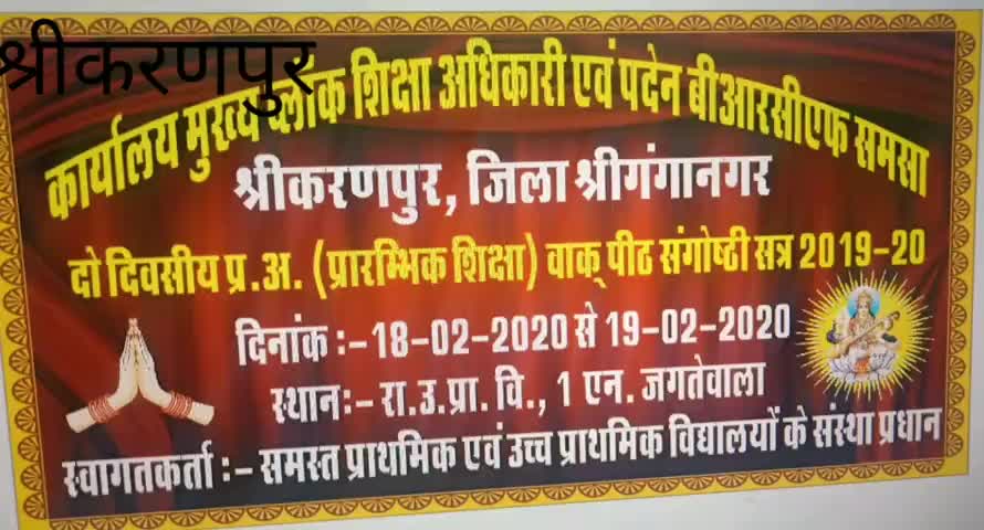 करणपुर: 1एन जगतेवाला में मुख्य ब्लॉक शिक्षा अधिकारी कार्यालय द्वारा दो दिवसीय वाकपीठ संगोष्ठी का हुआ आरम्भ #संगोष्ठी