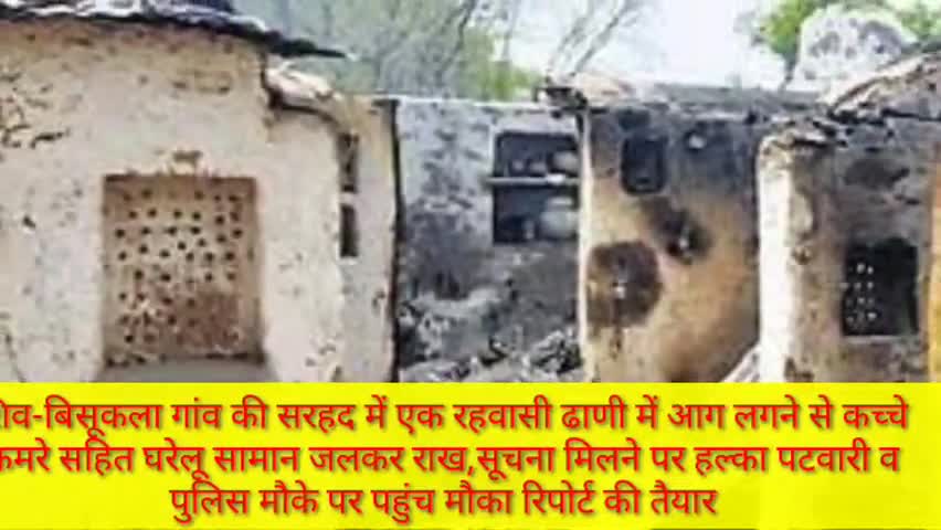 शिव: बिसूकला गांव के पास रहवासी ढाणी में आग लगने से कच्चे कमरे सहित घरेलू सामान जलकर राख, मौके पर पहुंची पुलिस #अग्निकांड