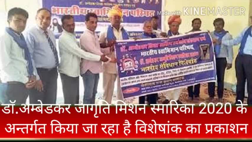 पचपदरा: डॉ. अम्बेडकर शिक्षा साहित्य व शोध संस्थान ने भारतीय संविधान संस्करण विशेषांक के प्रकाशन पर पोस्टर का किया विमोचन #विमोचन