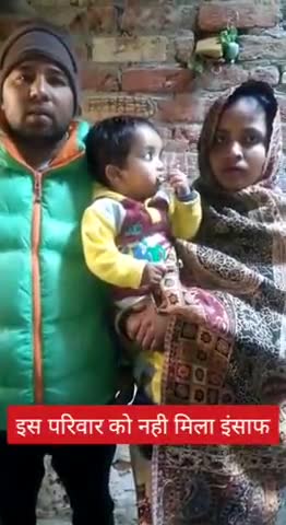 मेरठ: मेरठ के थाना ब्रहमपुरी क्षेत्र के नूर नगर इलाके के रहने वाले इस परिवार को अभी तक नहीं मिला इंसाफ।
#इंसाफ