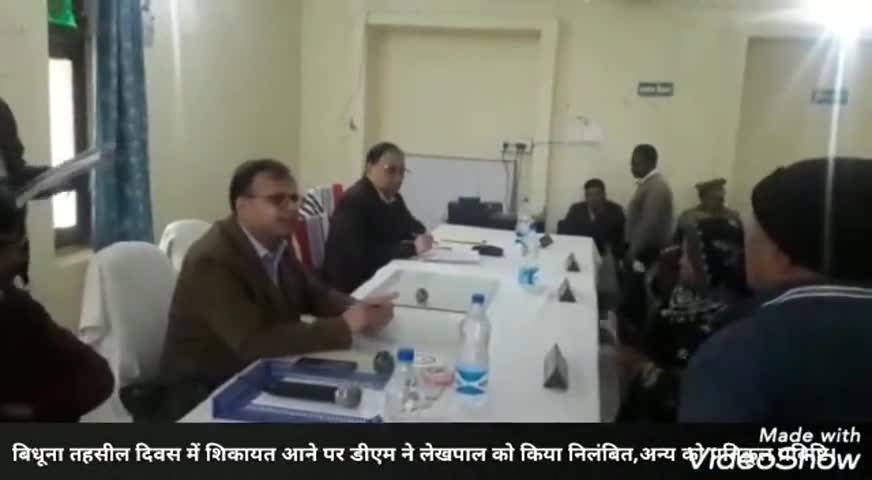 बिधूना: तहसील दिवस में शिकायत आने पर DM ने लेखपाल को किया निलंबित, अन्य को दी प्रतिकूल प्रविष्टि #डीएम #तहसील_दिवस