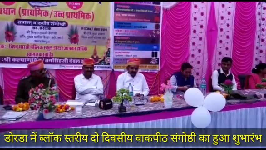 भीनमाल: जसवंतपुरा -डोरडा गांव में दो दिवसीय वाकपीठ संगोष्ठी का हुआ शुभारंभ #संगोष्ठी