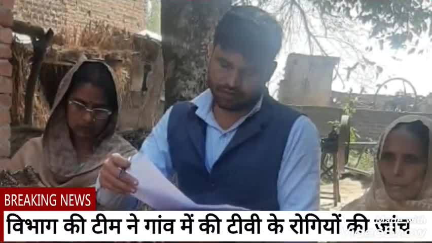 मैनपुरी: प्राथमिक स्वास्थ्य केंद्र सुल्तानगंज के स्वास्थ्य कर्मियों ने विभिन्न गांवों में चलाया क्षय रोग खोजी अभियान #टीबी #स्वास्थ्य