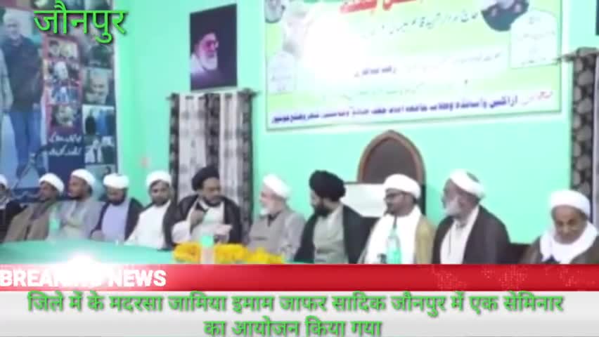 जौनपुर: जौनपुर के मदरसा जामिया इमाम जाफर सादिक में एक सेमिनार का किया गया आयोजन #सेमिनार