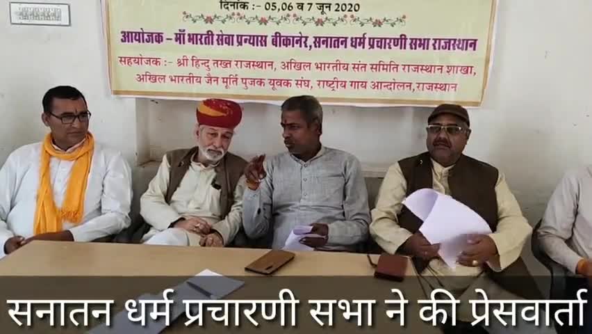 बीकानेर: 2 जून से बीकानेर में हिन्दू राष्ट्रीय अधिवेशन होगा आयोजित, भार्गव भवन में प्रेसवार्ता कर दी गई जानकारी #प्रेसवार्ता
