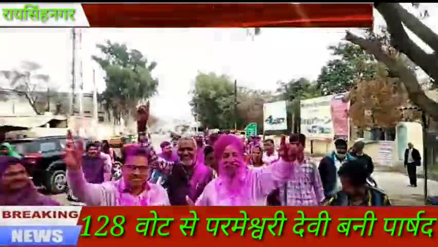 रायसिंहनगर: #रायसिंहनगर के वार्ड 10 के उपचुनाव में भाजपा प्रत्याशी परमेश्वरी देवी बनी पार्षद,इस वार्ड में पहली बार खिला कमल।