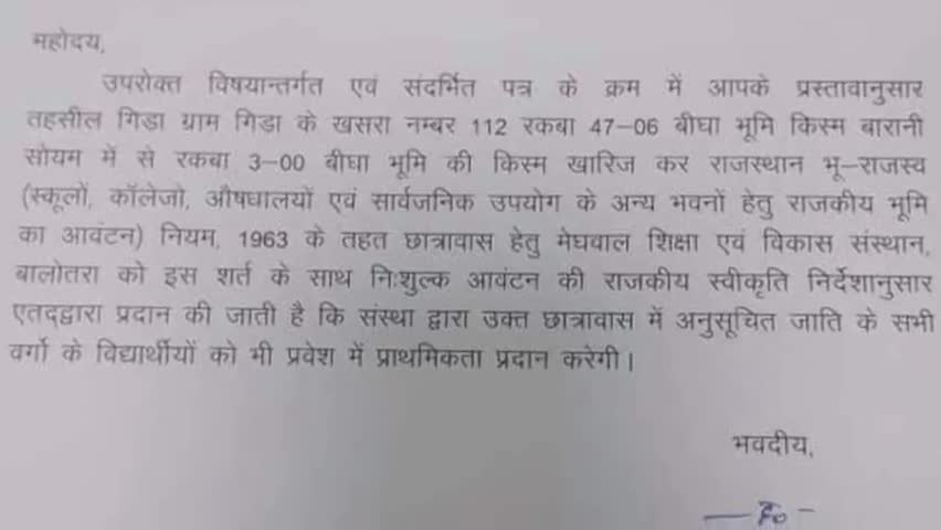 बायतु: पंचायत समिति गिड़ा में मेघवाल समाज के छात्रावास निर्माण हेतु 3 बीघा भूमि राज्य सरकार द्वारा हुई आंवटित #पंचायत_समिति