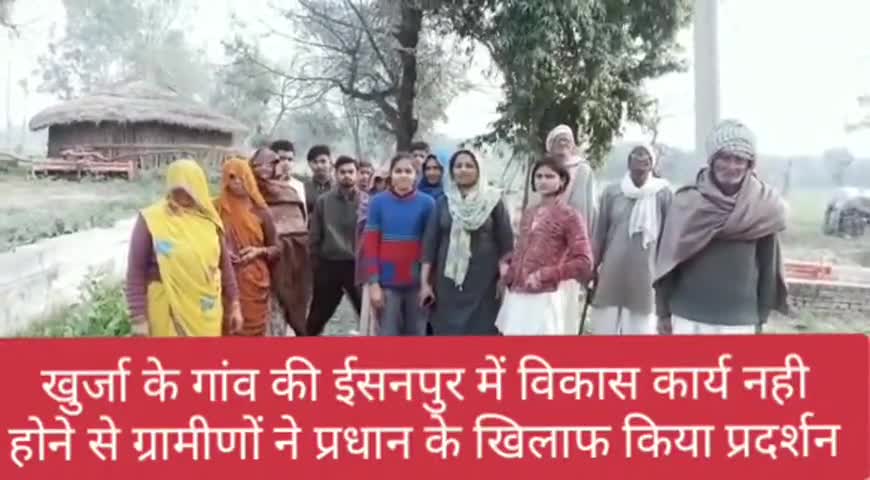 खुर्जा: ईसनपुर गांव में ग्रामीणों ने ग्राम प्रधान पर विकास कार्य नहीं कराने का लगाया आरोप, किया प्रदर्शन #ग्राम_प्रधान #प्रदर्शन