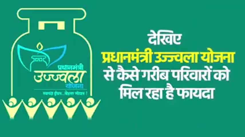 देखिए प्रधानमंत्री उज्ज्वला योजना से कैसे गरीब परिवारों को मिल रहा है फायदा... #UjjwalaYojana