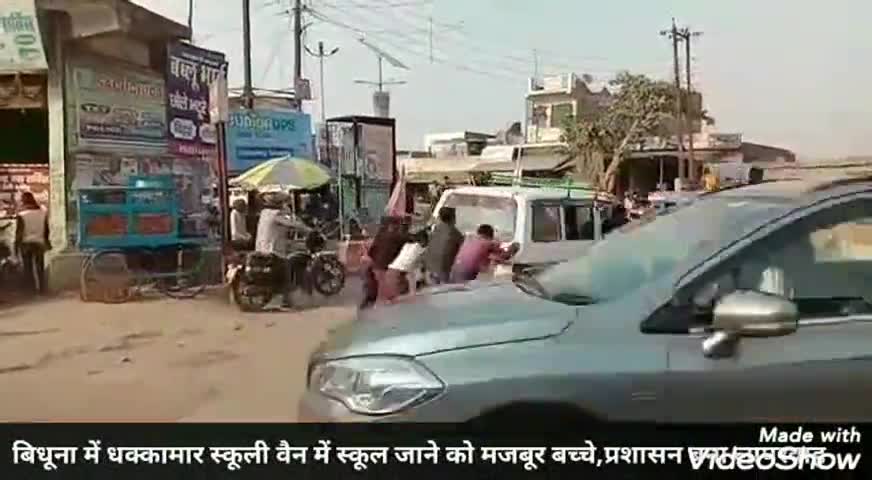 बिधूना: बिधूना में धक्कामार स्कूल वैन में स्कूल जाने को मजबूर हैं बच्चे, प्रशासन नहीं दे रहा ध्यान #arto #परिवहन_विभाग