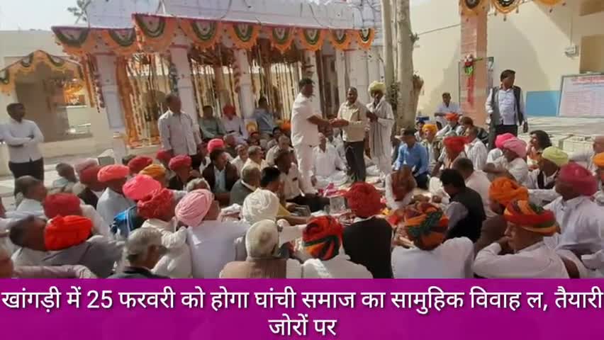 सुमेरपुर: खांगड़ी में 25 फरवरी को घांची समाज का सामूहिक विवाह, विवाह के आयोजन को लेकर बनाई गई कमेटी #सामूहिक_विवाह