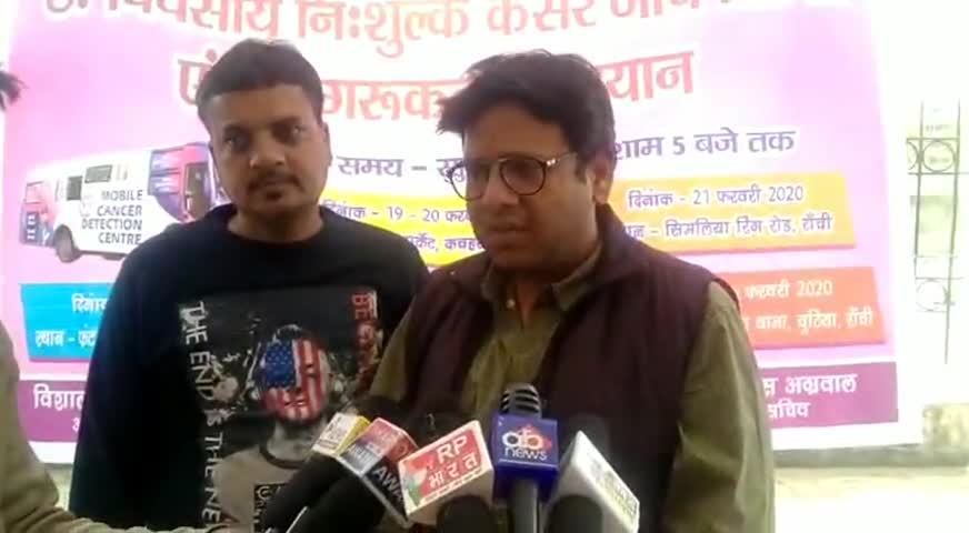 कांके: अखिल भारतीय मारवाड़ी युवा मंच द्वारा आयोजित नि:शुल्क कैंसर जांच शिविर के दूसरे दिन कई लोगों की हुई जांच #जांच_शिविर