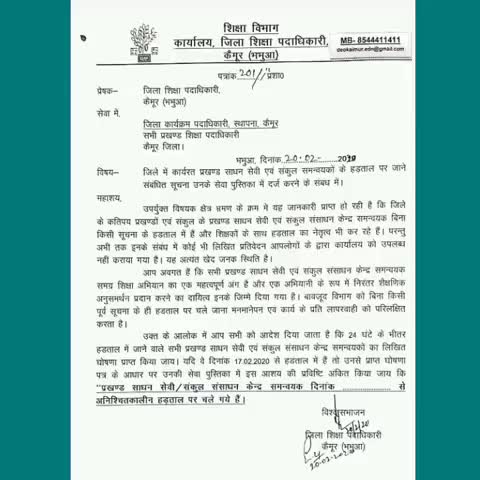 चैनपुर: चैनपुर में प्रखंड साधनसेवी व संकुल समन्वयकों की सेवा पुस्तिका में दर्ज होगी हड़ताल की सूचना, DEO ने जारी किया पत्र #डीईओ